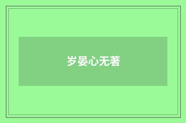 岁晏心无著