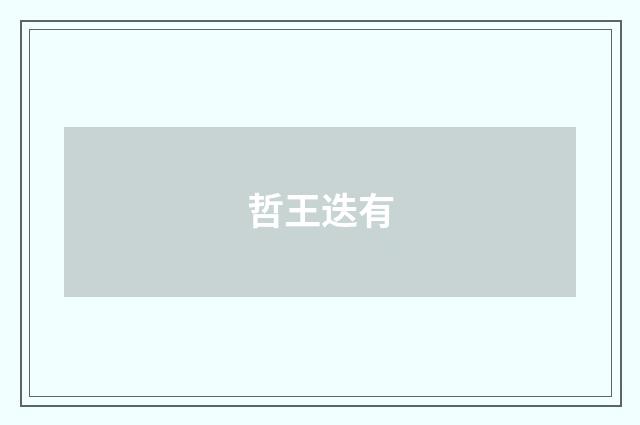 哲王迭有