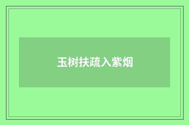 玉树扶疏入紫烟