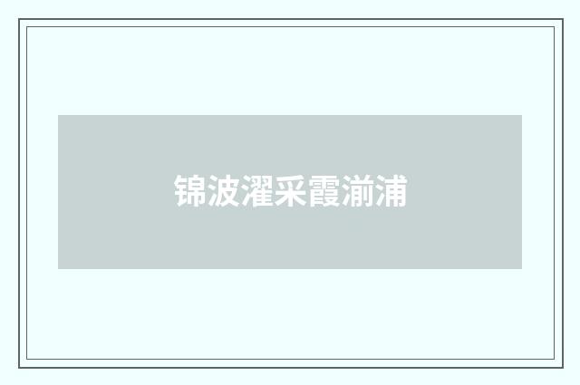 锦波濯采霞湔浦