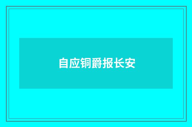 自应铜爵报长安