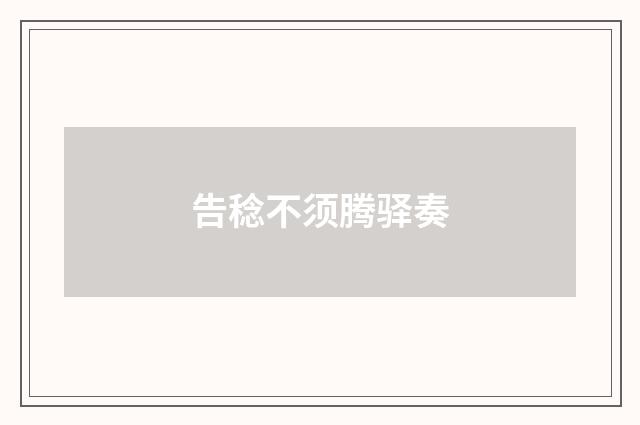 告稔不须腾驿奏