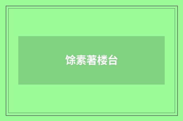 馀素著楼台