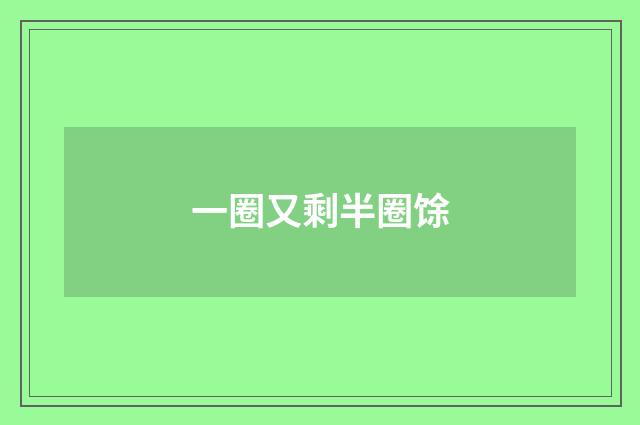一圈又剩半圈馀