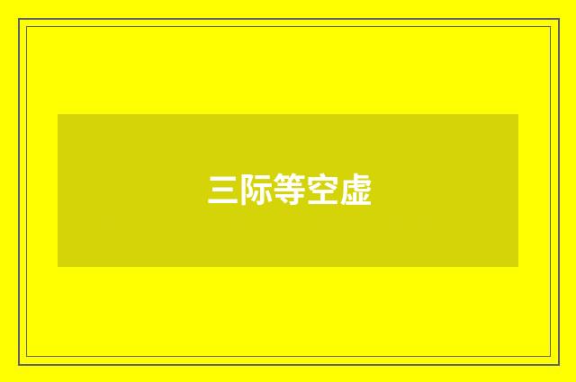 三际等空虚