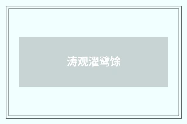 涛观濯鹭馀