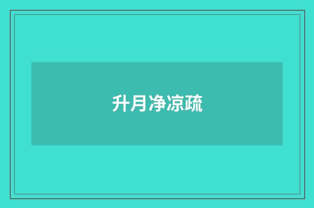 升月净凉疏