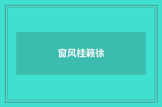 窗风桂籁徐