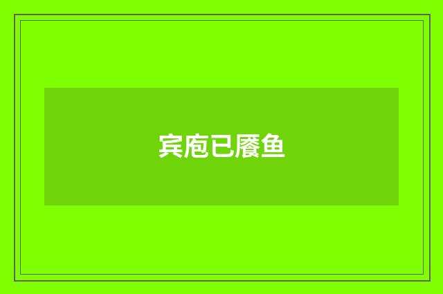 宾庖已餍鱼