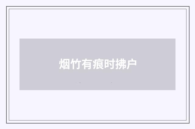烟竹有痕时拂户