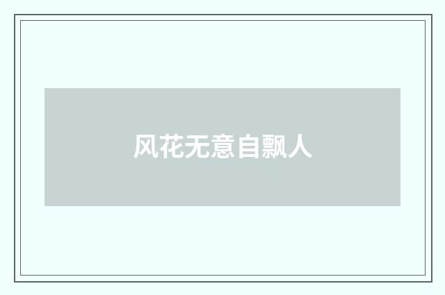 风花无意自飘人