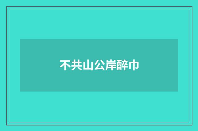 不共山公岸醉巾