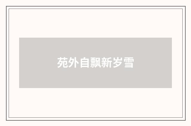 苑外自飘新岁雪