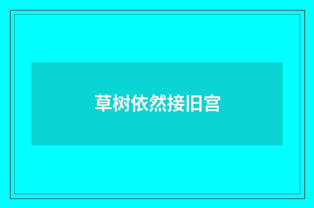 草树依然接旧宫
