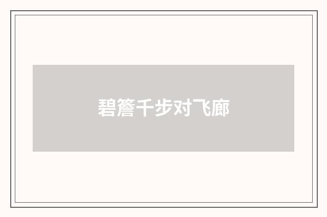 碧簷千步对飞廊