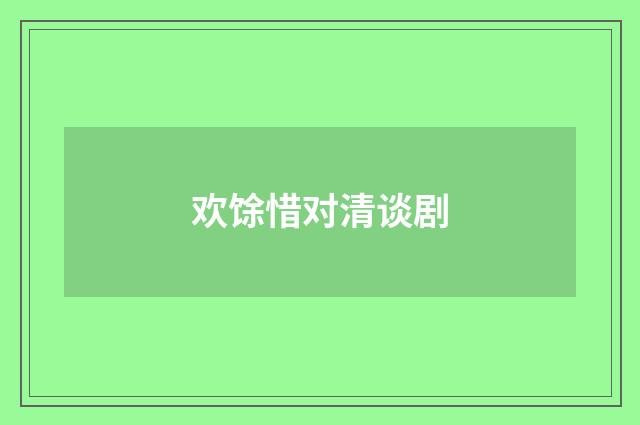 欢馀惜对清谈剧