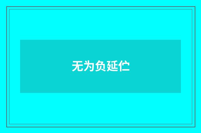 无为负延伫
