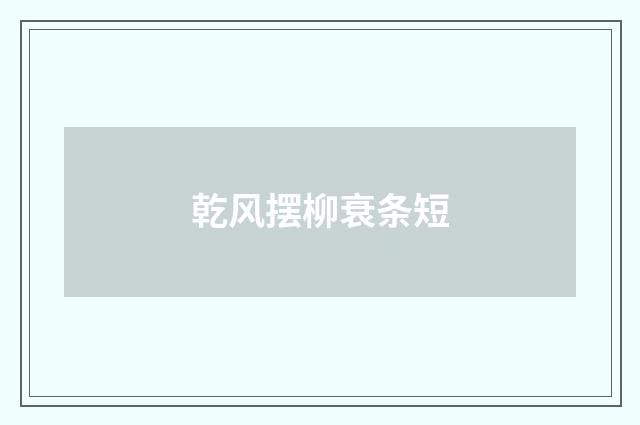 乾风摆柳衰条短
