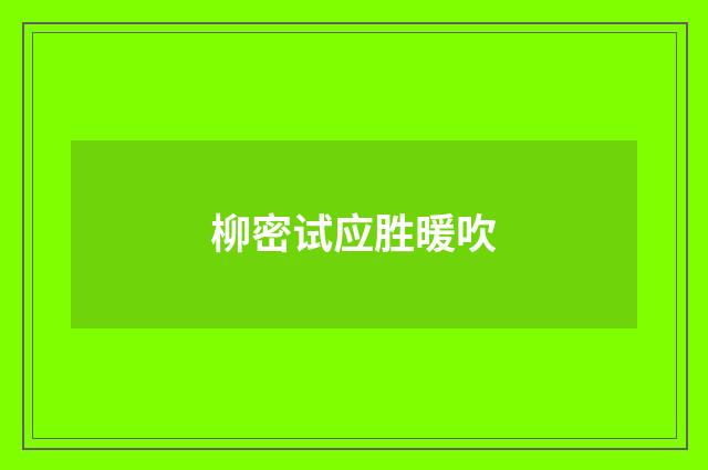 柳密试应胜暖吹