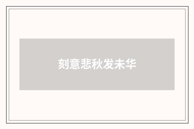 刻意悲秋发未华