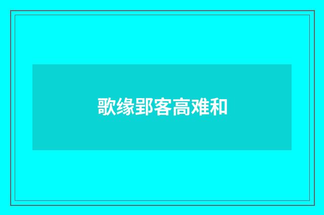 歌缘郢客高难和