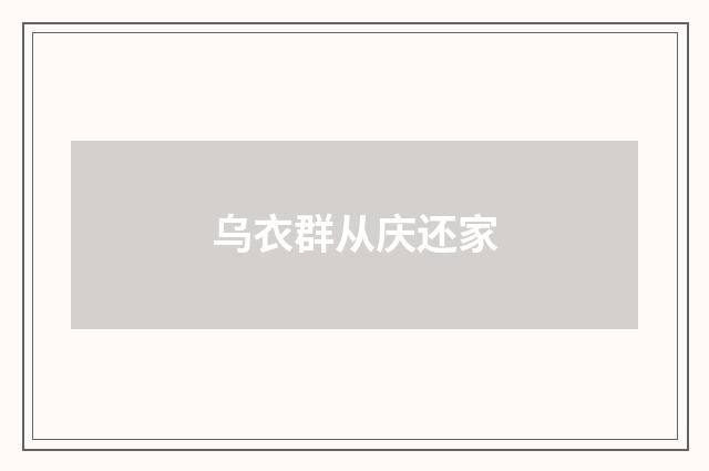 乌衣群从庆还家