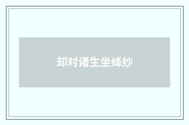 却对诸生坐绛纱