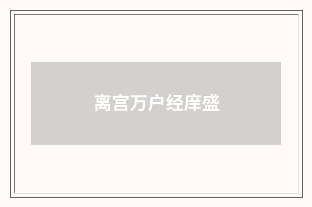 离宫万户经庠盛