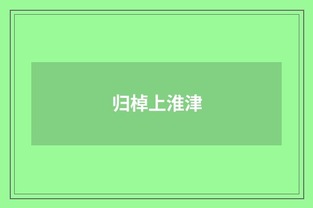 归棹上淮津
