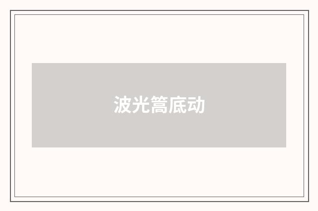 波光篙底动