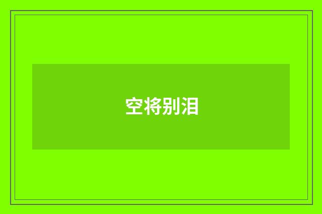空将别泪