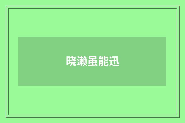 晓濑虽能迅