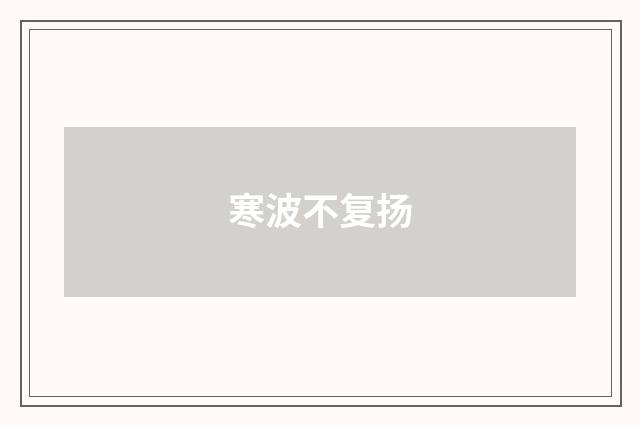 寒波不复扬