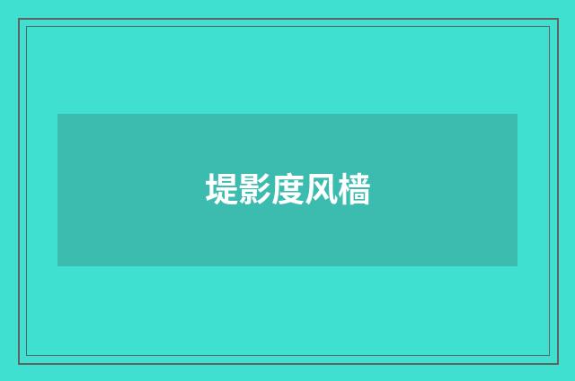 堤影度风樯