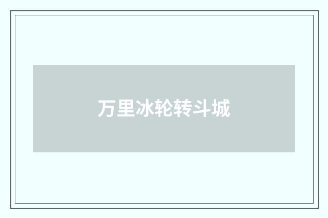 万里冰轮转斗城