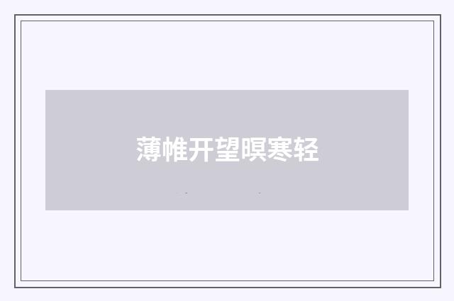 薄帷开望暝寒轻