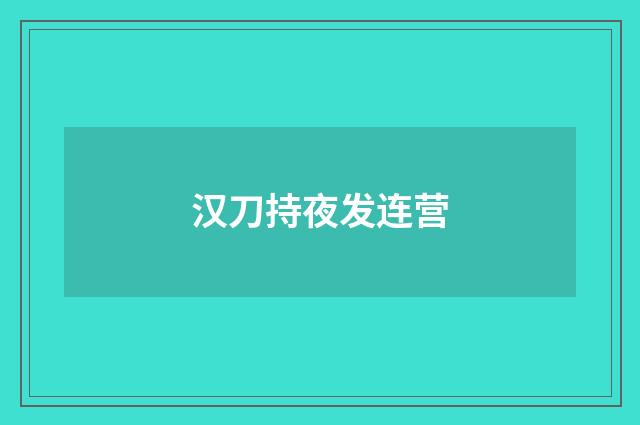 汉刀持夜发连营