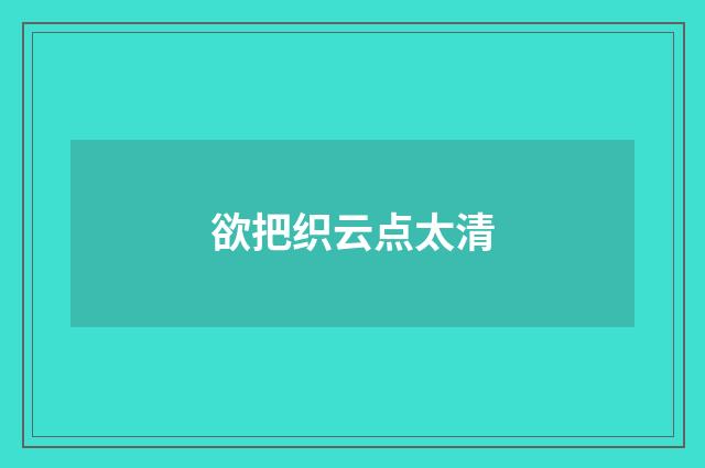 欲把织云点太清