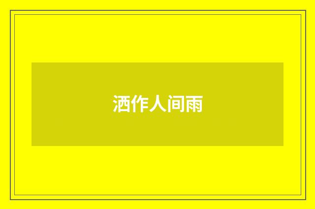 洒作人间雨