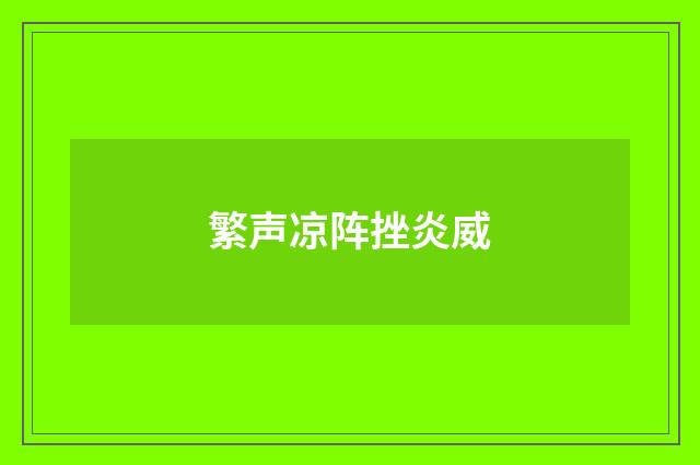 繁声凉阵挫炎威