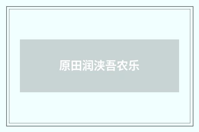 原田润浃吾农乐