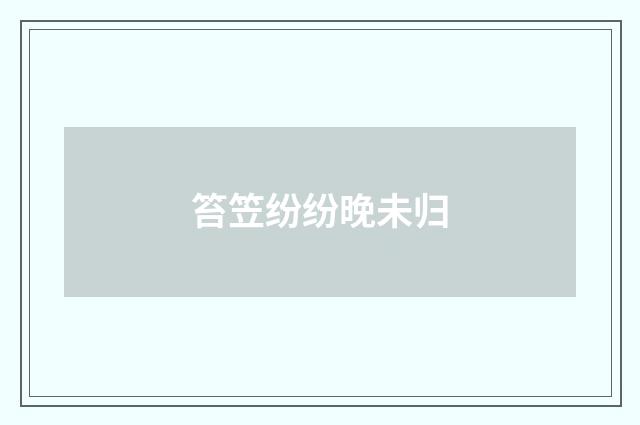 笞笠纷纷晚未归