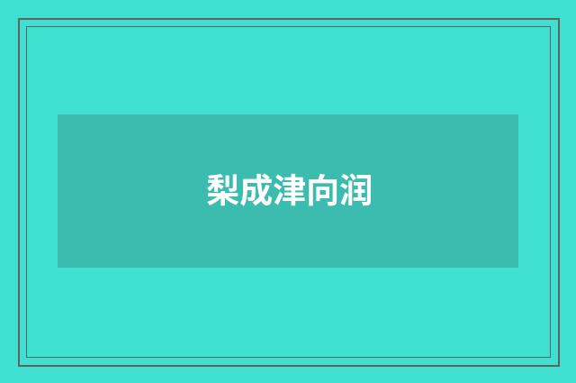 梨成津向润