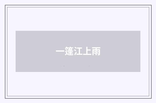 一篷江上雨