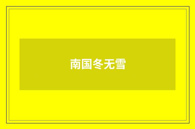 南国冬无雪