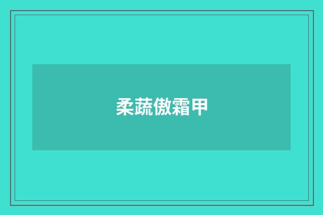 柔蔬傲霜甲