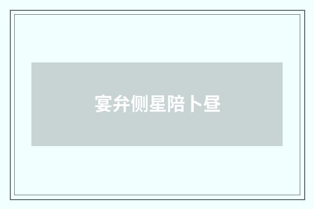 宴弁侧星陪卜昼