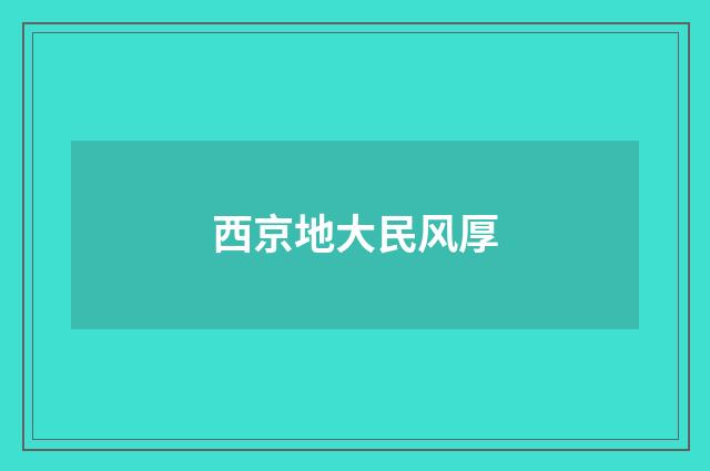 西京地大民风厚