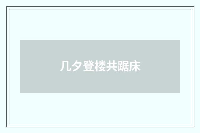 几夕登楼共踞床