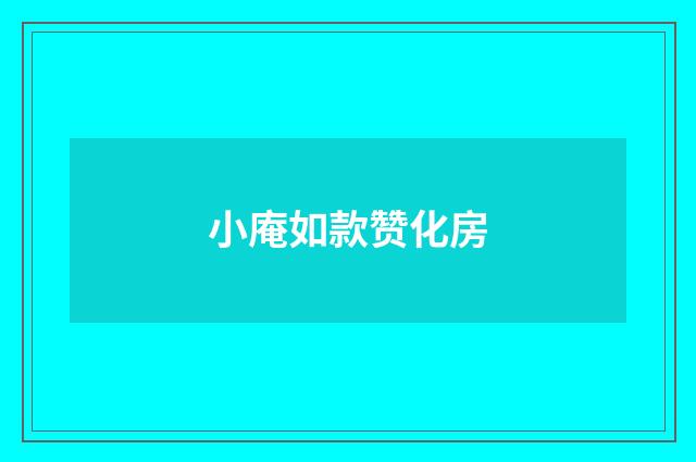 小庵如款赞化房